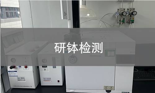 研钵检测,研钵检测机构,研钵材质耐腐蚀性检测