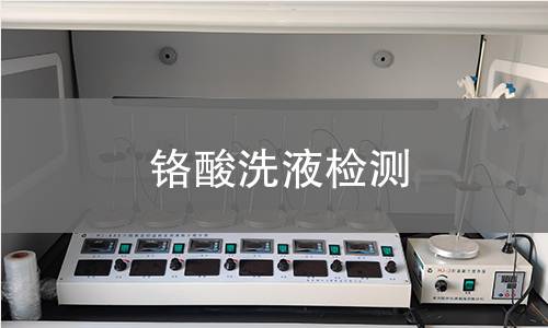 铬酸洗液检测