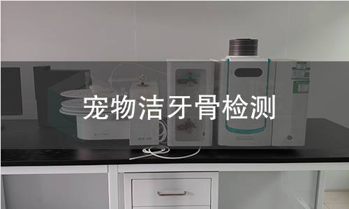 宠物洁牙骨检测,宠物洁牙骨检测机构,宠物洁牙骨检测报告,北检(北京)检测技术研究院检测中心