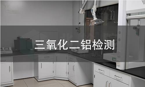三氧化二铝检测