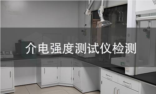 介电强度测试仪检测,介电强度测试仪检测机构,绝缘材料介电强度测试