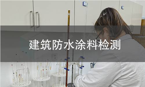 建筑防水涂料检测