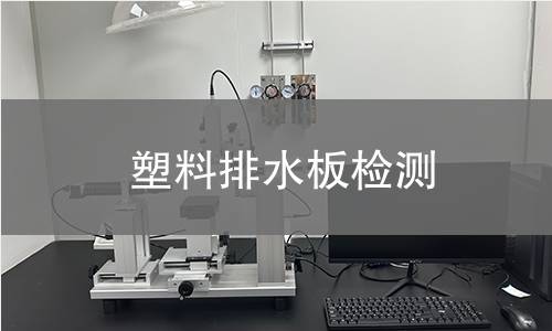 塑料排水板检测