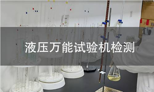 液压万能试验机检测,液压万能试验机检测机构,液压万能试验机力学性能测试