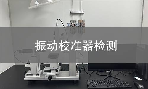 振动校准器检测