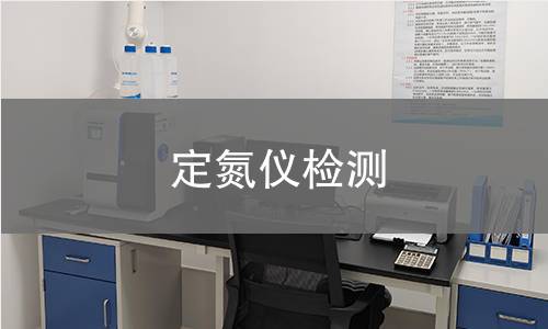 定氮仪检测,定氮仪检测机构,蛋白质含量定量分析