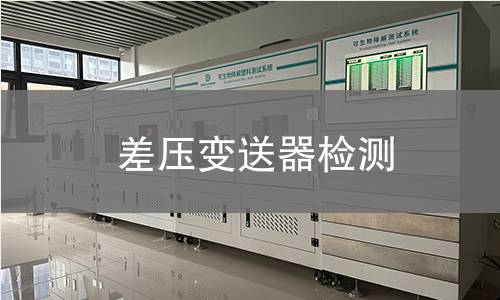 差压变送器检测,差压变送器检测机构,差压变送器测量差压信号