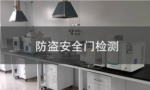 防盗安全门检测