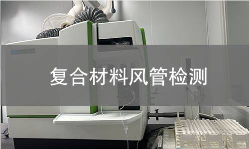 复合材料风管检测