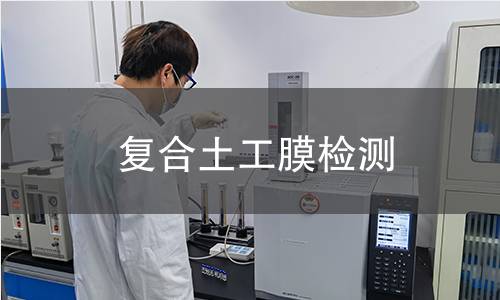 复合土工膜检测