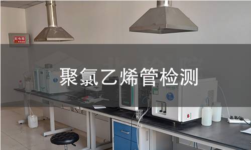 聚氯乙烯管检测