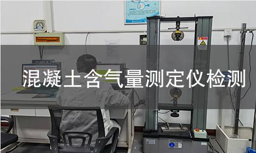混凝土含气量测定仪检测,混凝土含气量测定仪检测机构,新拌混凝土含气量测定