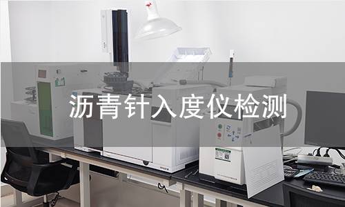 沥青针入度仪检测,沥青针入度仪检测机构,沥青针入度值测定