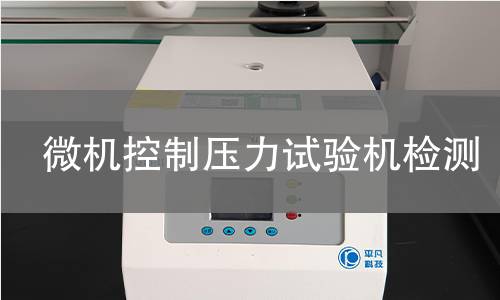 微机控制压力试验机检测,微机控制压力试验机检测机构,压缩力学性能测试