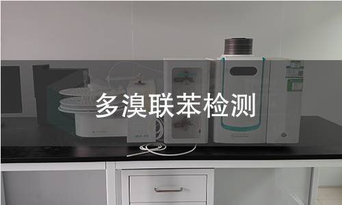 多溴联苯检测