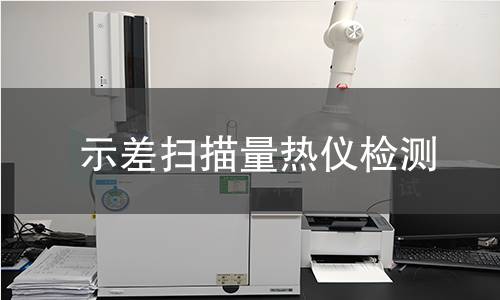 示差扫描量热仪检测,示差扫描量热仪检测机构,示差扫描量热仪检测报告,北检研究院检测中心