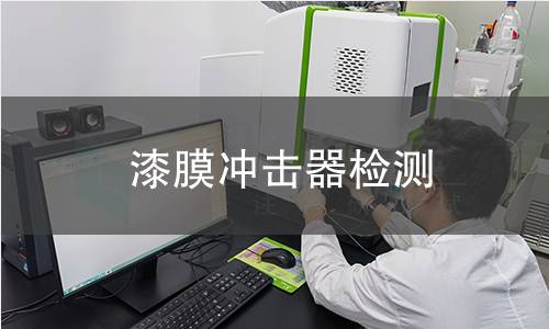 漆膜冲击器检测,漆膜冲击器检测机构,涂层抗冲击性能测试