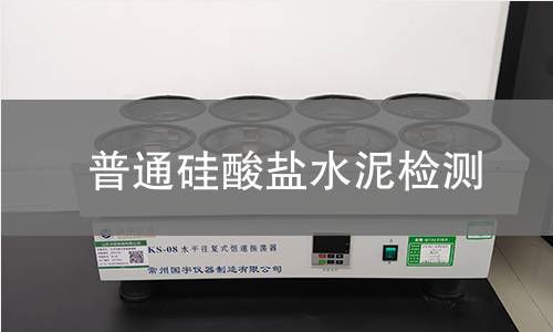 普通硅酸盐水泥检测,普通硅酸盐水泥检测机构,普通硅酸盐水泥检测报告,北检(北京)检测技术研究院检测中心