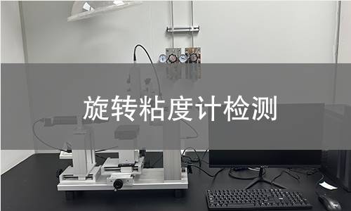旋转粘度计检测,旋转粘度计检测机构,流体粘度测量