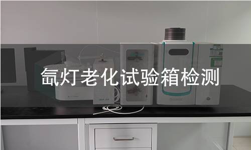 氙灯老化试验箱检测,氙灯老化试验箱检测机构,模拟自然气候阳光照射环境