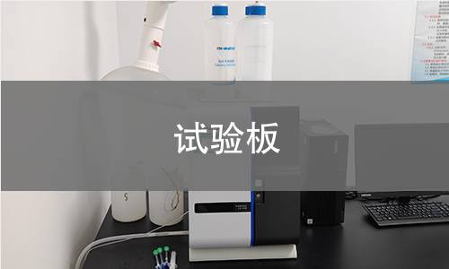 试验板,试验板机构,试验板报告,北检研究院检测中心