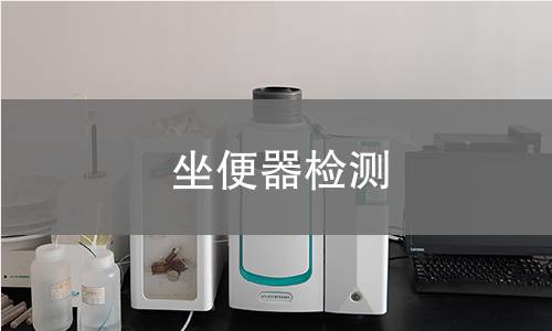 坐便器检测