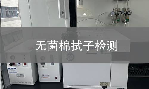 无菌棉拭子检测