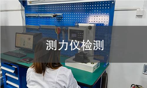 测力仪检测