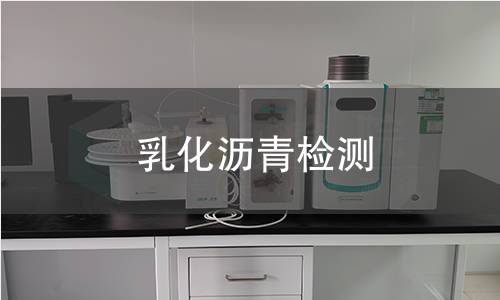 乳化沥青检测,乳化沥青检测机构,乳化沥青检测报告,北检检测中心