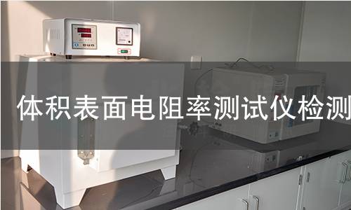 体积表面电阻率测试仪检测,体积表面电阻率测试仪检测机构,绝缘材料体积电阻率测试