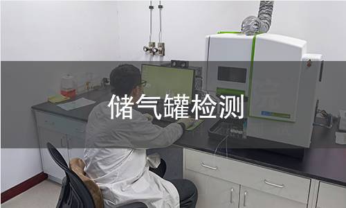 储气罐检测