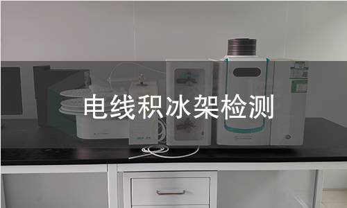 电线积冰架检测