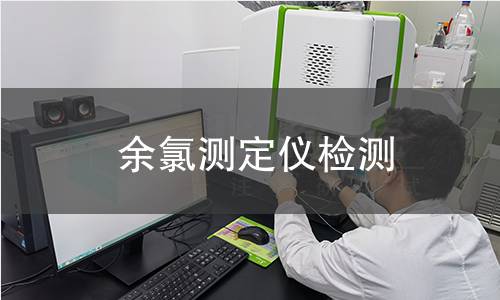 余氯测定仪检测,余氯测定仪检测机构,水体中余氯浓度测量