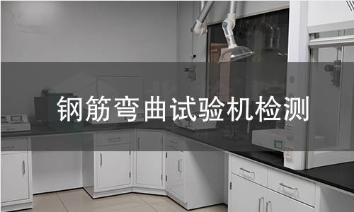 钢筋弯曲试验机检测,钢筋弯曲试验机检测机构,金属材料抗弯强度测试