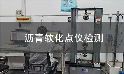 沥青软化点仪检测,沥青软化点仪检测机构,环球法测定沥青软化点温度