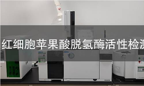 红细胞苹果酸脱氢酶活性检测