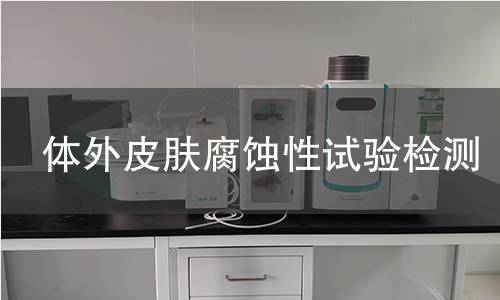 体外皮肤腐蚀性试验检测,体外皮肤腐蚀性试验检测机构,皮肤安全性评价