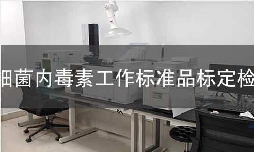 细菌内毒素工作标准品标定检测