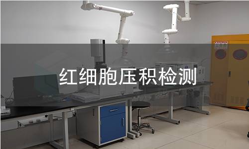 红细胞压积检测,红细胞压积检测机构,红细胞压积检测用途范围