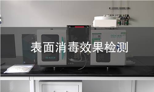 表面消毒效果检测,表面消毒效果检测机构,物体表面消毒剂检测服务