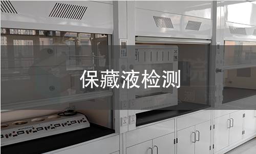 保藏液检测