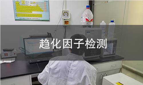 趋化因子检测