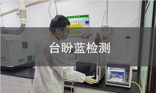 台盼蓝检测