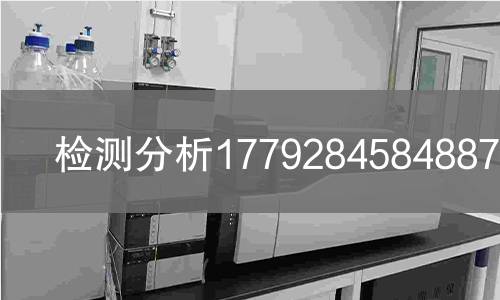 检测分析1779284584887检测,检测分析1779284584887检测机构,复合材料及其制品检测