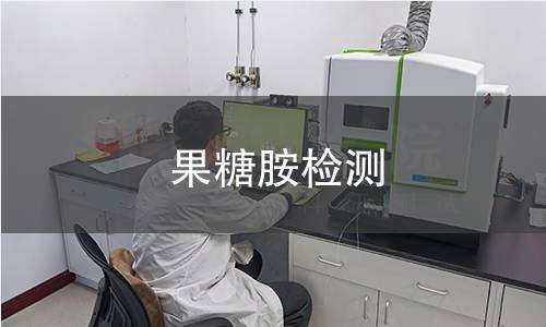 果糖胺检测