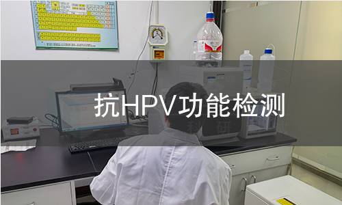 抗HPV功能检测,抗HPV功能检测机构,抗HPV功能检测报告,北检研究院检测中心
