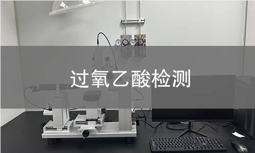 过氧乙酸检测,过氧乙酸检测机构,过氧乙酸检测报告,北检(北京)检测技术研究院检测中心