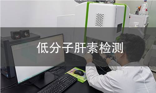 低分子肝素检测,低分子肝素检测机构,低分子肝素的主要用途