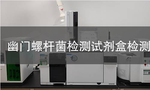 幽门螺杆菌检测试剂盒检测