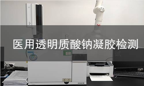医用透明质酸钠凝胶检测